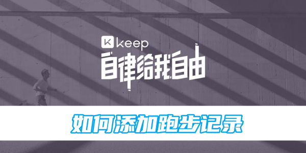 keep如何添加跑步记录[图1]