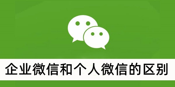 企业微信和个人微信的区别[图1]