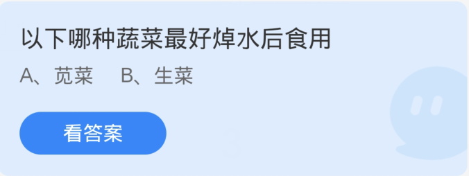 蚂蚁庄园3月9日：以下哪种蔬菜最好焯水后食用[图1]