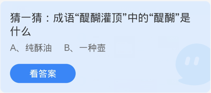 蚂蚁庄园3月9日：成语醍醐灌顶中的醍醐是什么[图1]