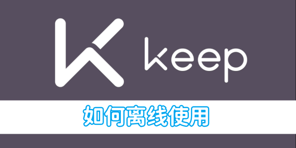 keep健身如何离线使用[图1]