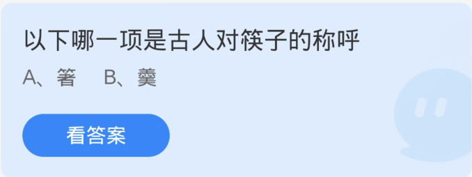 蚂蚁庄园3月10日：以下哪一项是古人对筷子的称呼[图1]