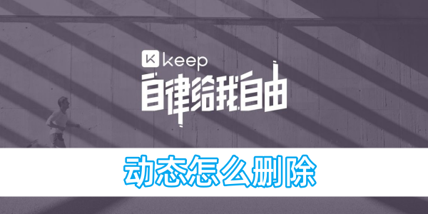 keep动态怎么删除[图1]