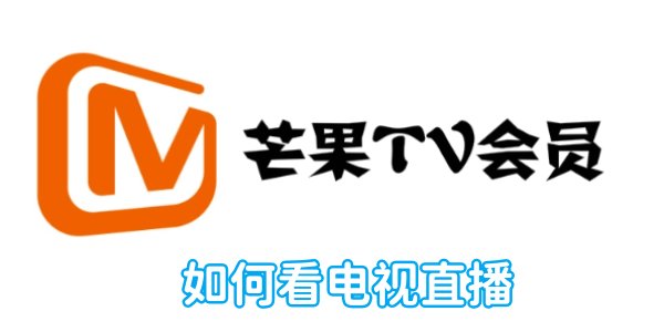 芒果tv如何看电视直播[图1]