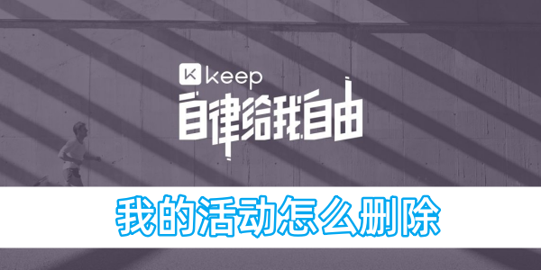 keep我的活动怎么删除[图1]