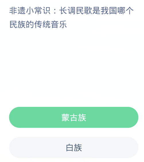 蚂蚁新村每日一题3.10：长调民歌是我国哪个民族的传统音乐[图2]