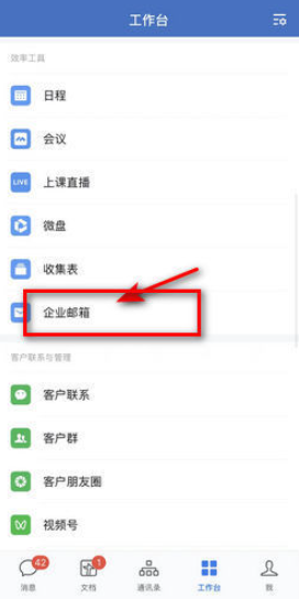 企业微信的邮箱怎么登陆[图3]