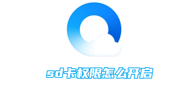 qq浏览器sd卡权限怎么开启[图1]