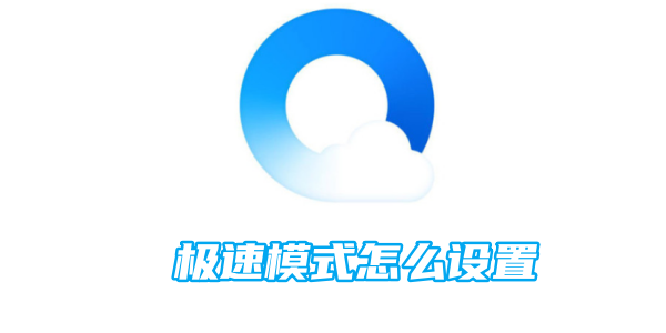 qq浏览器极速模式怎么设置[图1]