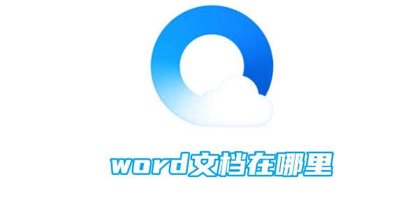 qq浏览器word文档在哪里[图1]