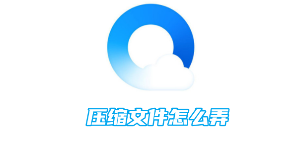 qq浏览器压缩文件怎么弄[图1]