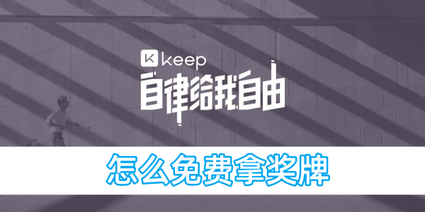 keep怎么免费拿奖牌[图1]