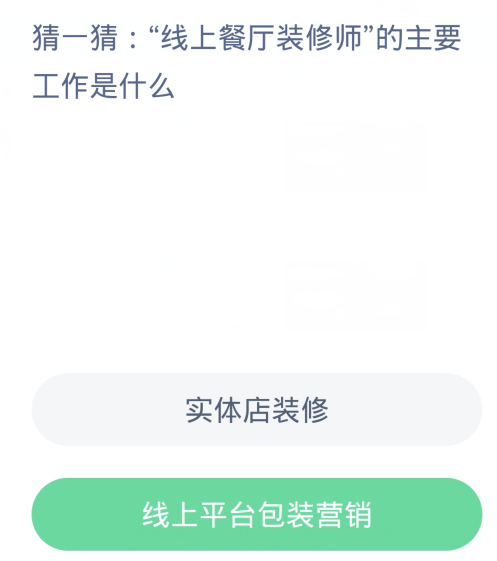 蚂蚁新村每日一题3.11：线上餐厅装修师的主要工作是什么[图2]