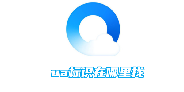 qq浏览器ua标识在哪里找[图1]