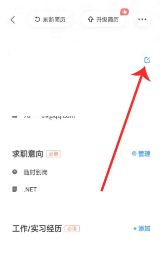 智联招聘如何修改简历[图5]