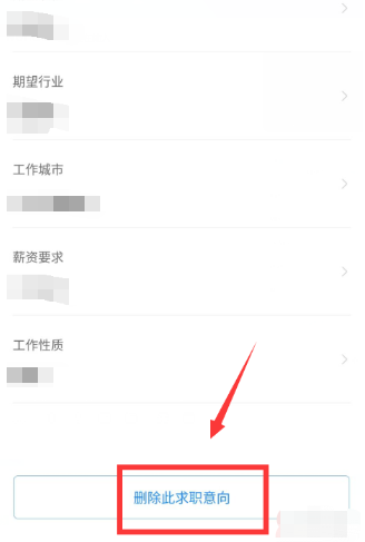 智联招聘求职意向怎么删除[图4]