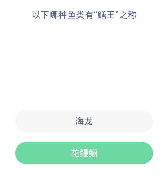 蚂蚁森林神奇海洋3月12日：以下哪种鱼类有鳝王之称[图2]
