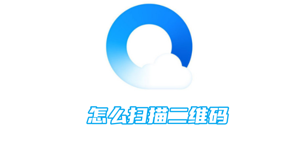 qq浏览器怎么扫描二维码[图1]