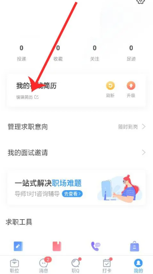 智联招聘如何修改简历[图4]