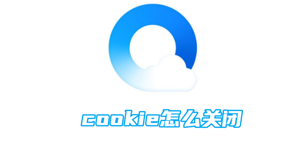 qq浏览器cookie怎么关闭[图1]