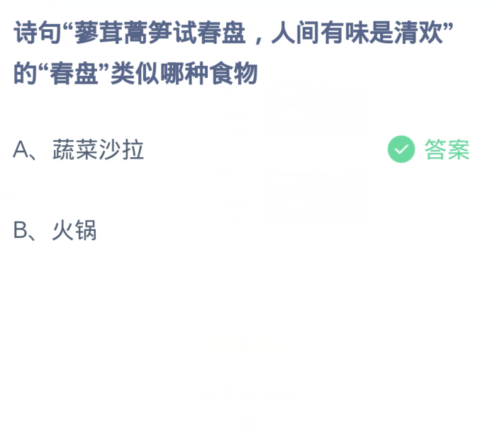 蚂蚁庄园3月14日：诗句蓼茸蒿笋试春盘人间有味是清欢的春盘类似哪种食物[图2]