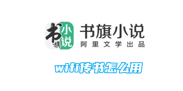 书旗小说wifi传书怎么用[图1]