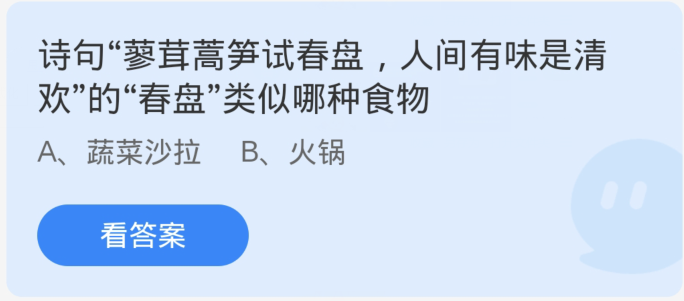 蚂蚁庄园3月14日：诗句蓼茸蒿笋试春盘人间有味是清欢的春盘类似哪种食物[图1]