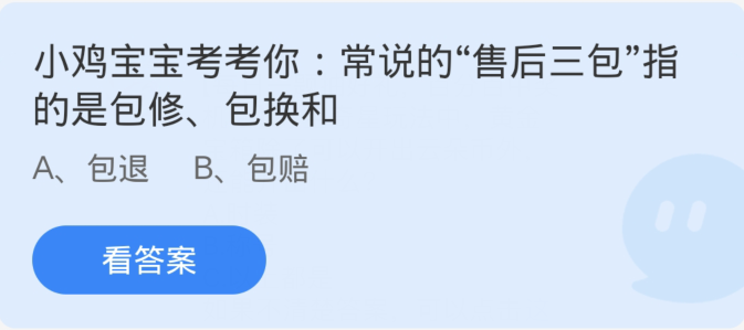 蚂蚁庄园3月15日：常说的售后三包指的是包修包换和[图1]