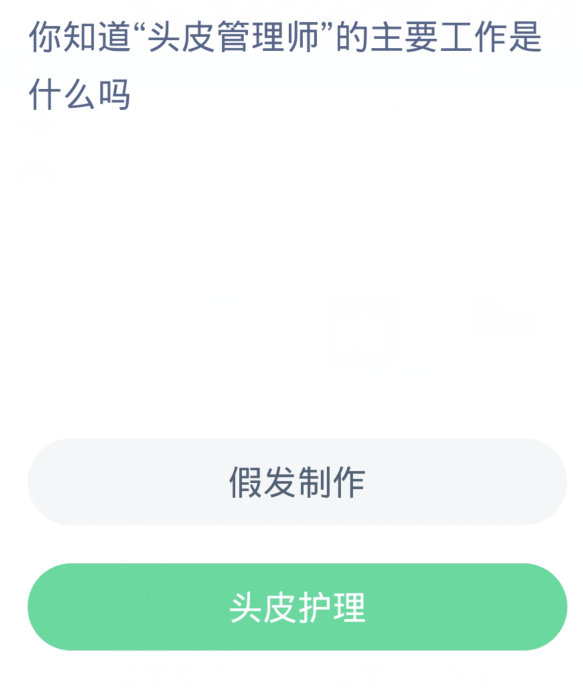 蚂蚁新村每日一题3.15：你知道头皮管理师的主要工作是什么吗[图2]