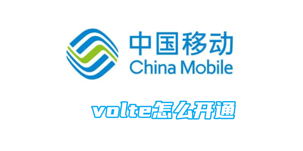 中国移动volte怎么开通[图1]