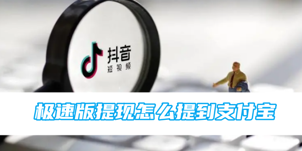 抖音极速版提现怎么提到支付宝[图1]