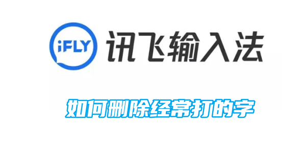 讯飞输入法如何删除经常打的字[图1]