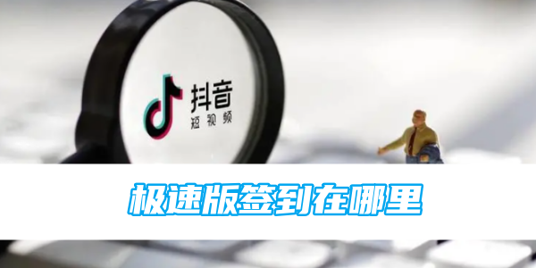 抖音极速版签到在哪里[图1]