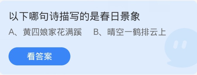 蚂蚁庄园3月16日：以下哪句诗描写的是春日景象[图1]