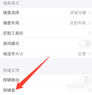 讯飞输入法音效怎么设置[图4]