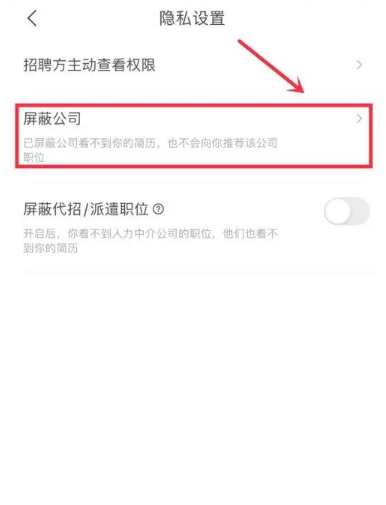 智联招聘如何屏蔽自己公司[图4]