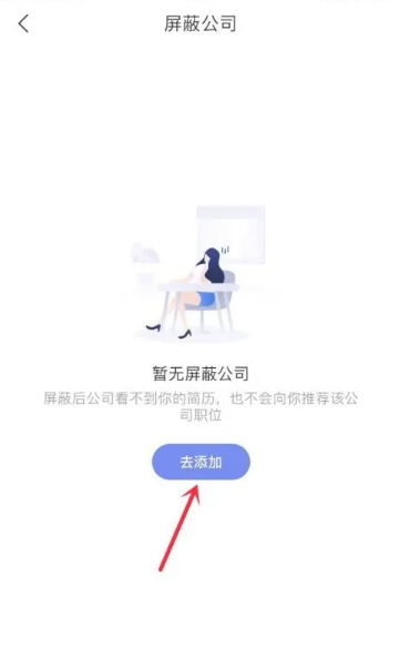 智联招聘如何屏蔽自己公司[图5]