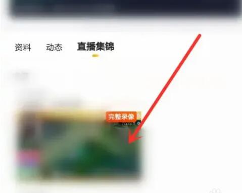 虎牙直播怎么看回放[图4]