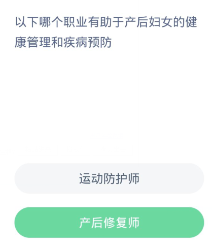 蚂蚁新村每日一题3.17：以下哪个职业有助于产后妇女的健康管理和疾病预防[图2]