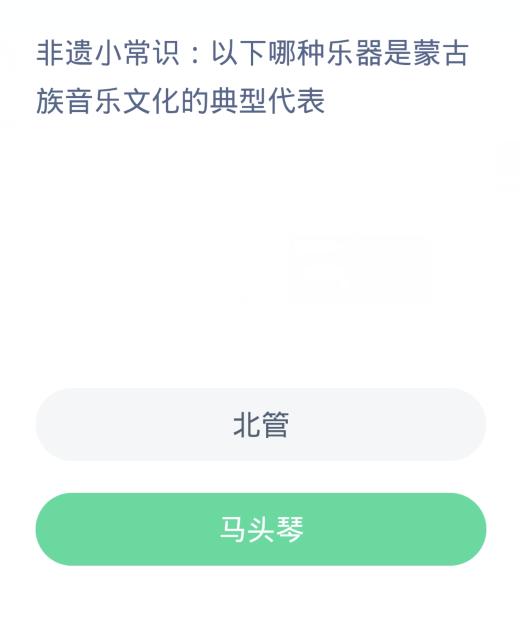 蚂蚁新村每日一题3.18：以下哪种乐器是蒙古族音乐文化的典型代表[图2]