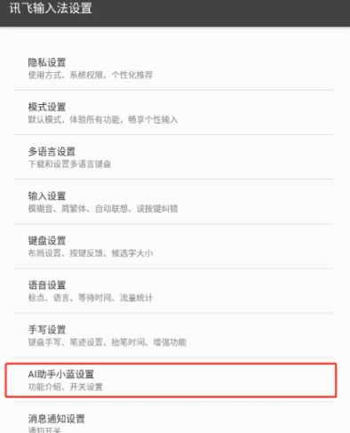 讯飞输入法ai帮写怎么设置[图4]