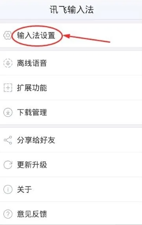 讯飞输入法语音输入怎么设置[图4]