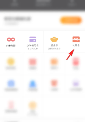小米商城礼品卡怎么获得[图4]