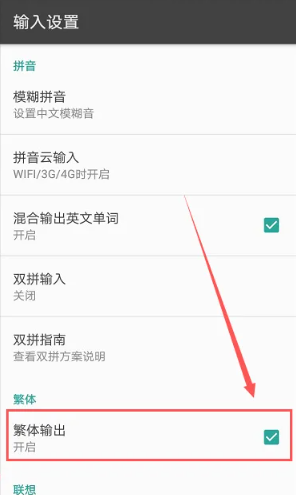 讯飞输入法繁体字怎么设置[图6]