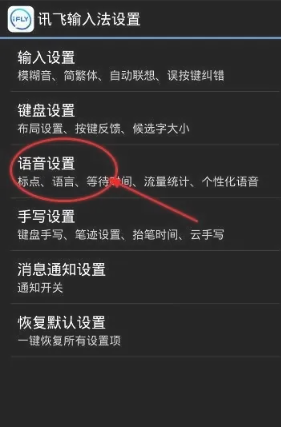 讯飞输入法语音输入怎么设置[图5]