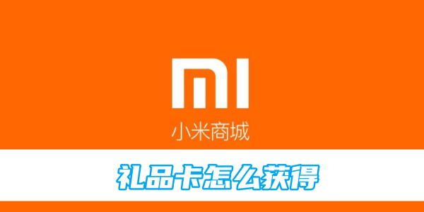 小米商城礼品卡怎么获得[图1]