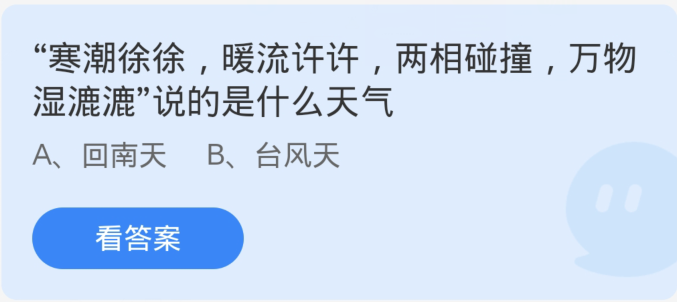 蚂蚁庄园3月19日：寒潮徐徐暖流许许两相碰撞万物湿漉漉说的是什么天气[图1]