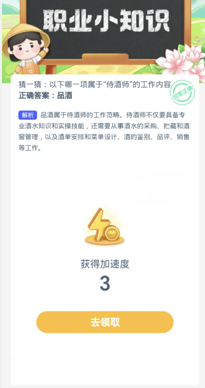 蚂蚁新村每日一题3.19：以下哪一项属于侍酒师的工作内容[图3]