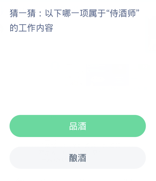 蚂蚁新村每日一题3.19：以下哪一项属于侍酒师的工作内容[图2]