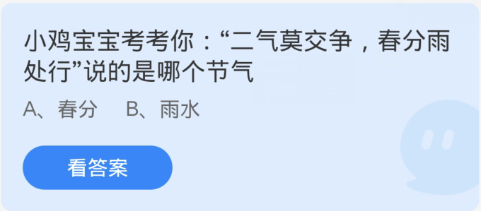 蚂蚁庄园3月20日：二气莫交争春分雨处行说的是哪个节气[图1]